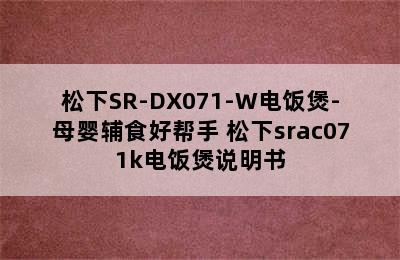 松下SR-DX071-W电饭煲-母婴辅食好帮手 松下srac071k电饭煲说明书